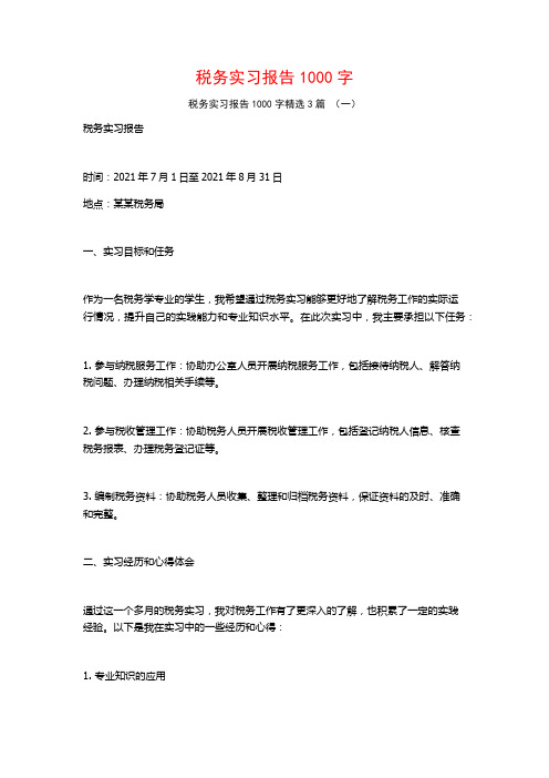 税务实习报告1000字3篇