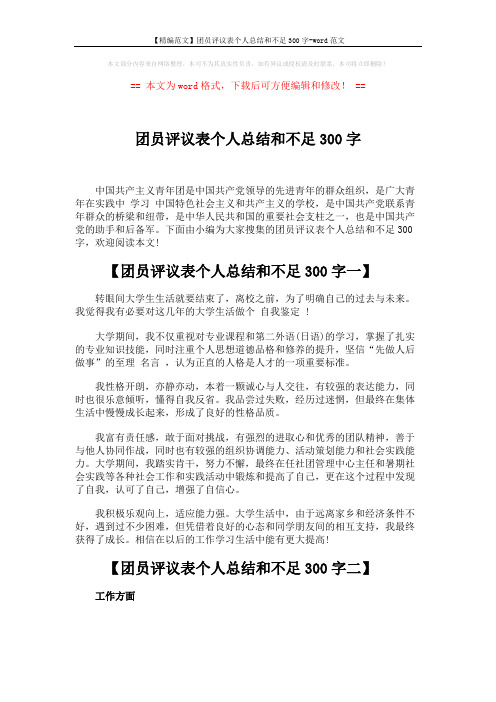 【精编范文】团员评议表个人总结和不足300字-word范文 (3页)