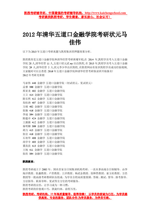 2012年清华五道口金融学院考研状元马佳伟