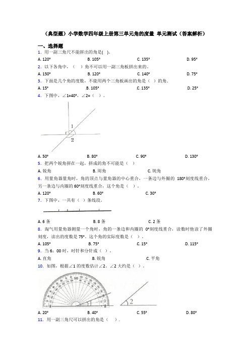 (典型题)小学数学四年级上册第三单元角的度量 单元测试(答案解析)