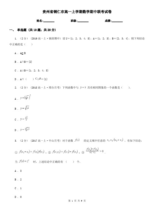 贵州省铜仁市高一上学期数学期中联考试卷