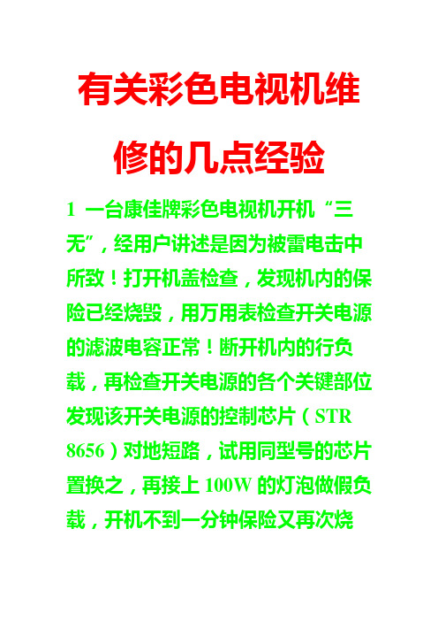 有关彩色电视机维修的几点经验