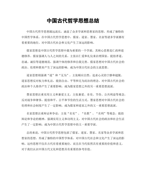 中国古代哲学思想总结