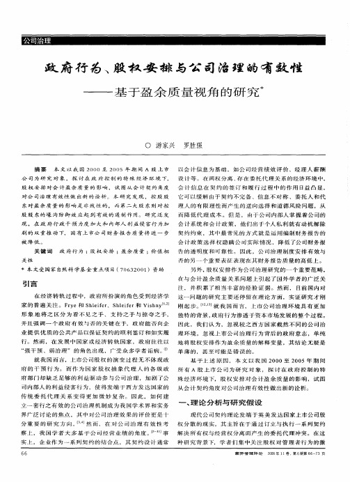 政府行为、股权安排与公司治理的有效性——基于盈余质量视角的研究