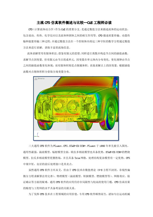 主流CFD软件概述与比较--CAE工程师必读