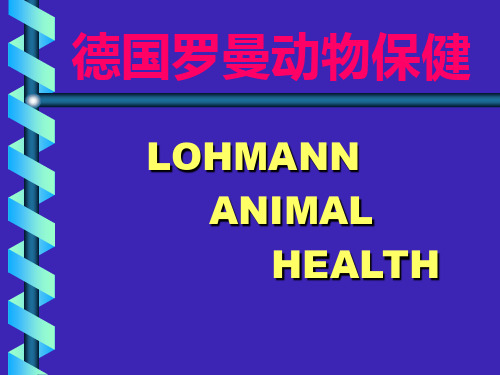 免疫抑制2德国罗曼动物保健