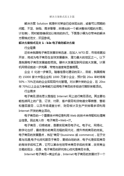 解决方案格式范文3篇_策划方案_