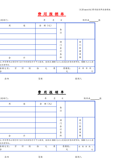 (完整word版)费用报销单表格模板