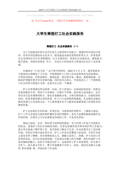 2019年大学生寒假打工社会实践报告-精选word文档 (5页)