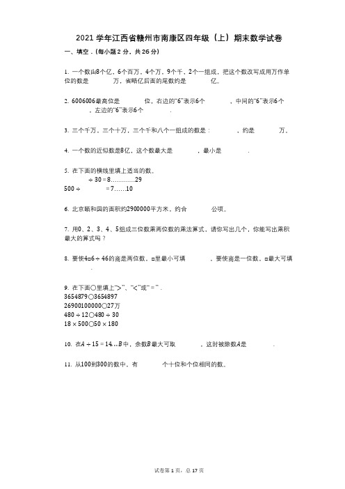 2021年-有答案-江西省赣州市南康区四年级(上)期末数学试卷