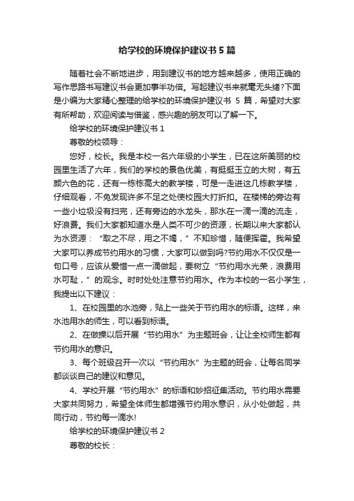 给学校的环境保护建议书5篇