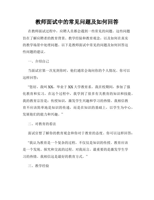 教师面试中的常见问题及如何回答