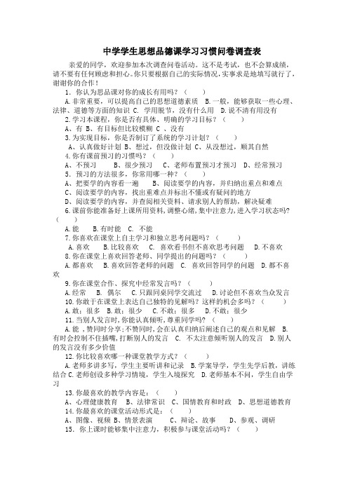 中学学生思想品德课学习习惯问卷调查表