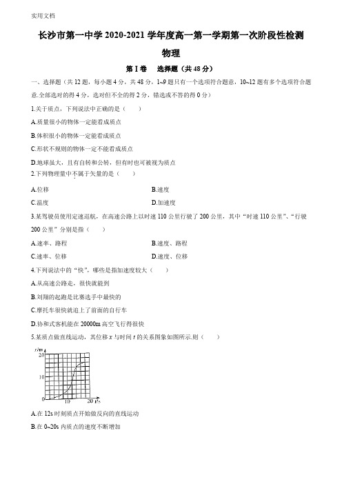 湖南省长沙一中2020-2021学年高一上学期第一次阶段性检测物理试题+答案