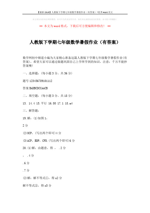 【最新2019】人教版下学期七年级数学暑假作业(有答案)-优秀word范文 (3页)