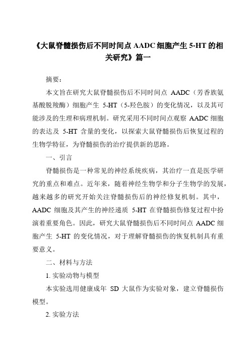 《2024年大鼠脊髓损伤后不同时间点AADC细胞产生5-HT的相关研究》范文