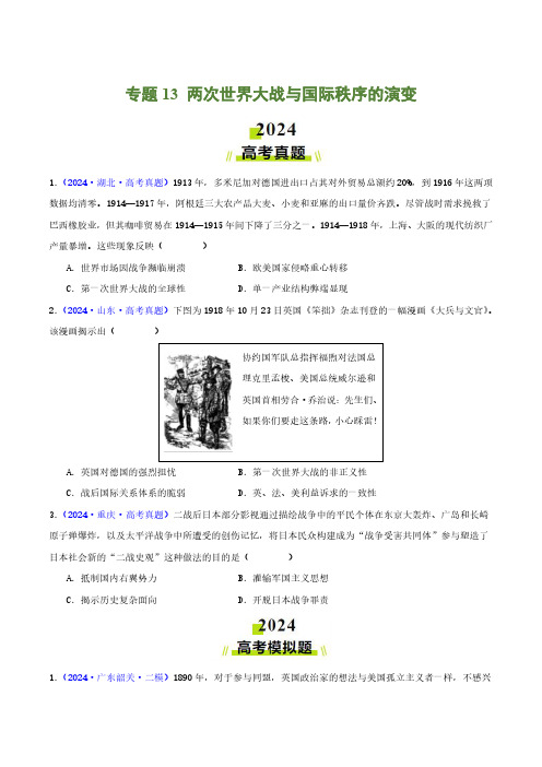 两次世界大战与国际秩序的演变(学生卷)- 2024年高考真题和模拟题历史分类汇编(全国通用)