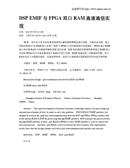 DSP EMIF与FPGA双口RAM高速通信实现