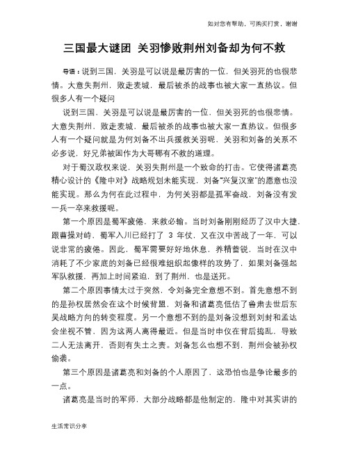 历史趣谈：三国最大谜团 关羽惨败荆州刘备却为何不救