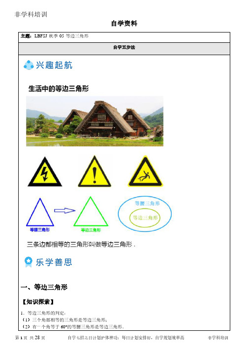 非学科数学学培训 等边三角形(资料附答案)