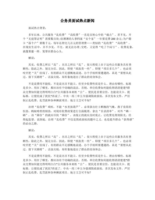 公务员面试热点新闻