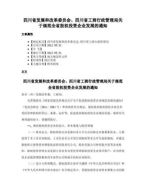 四川省发展和改革委员会、四川省工商行政管理局关于规范全省股权投资企业发展的通知