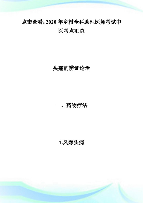 2020年乡村全科助理医师中医考点：头痛的辨证论治-乡村全科执业助理医师.doc