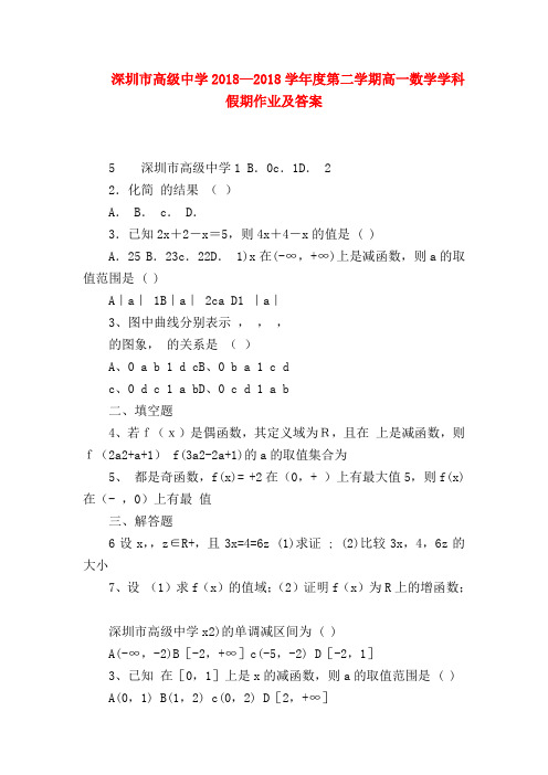 【高一数学试题精选】深圳市高级中学2018—2018学年度第二学期高一数学学科假期作业及答案