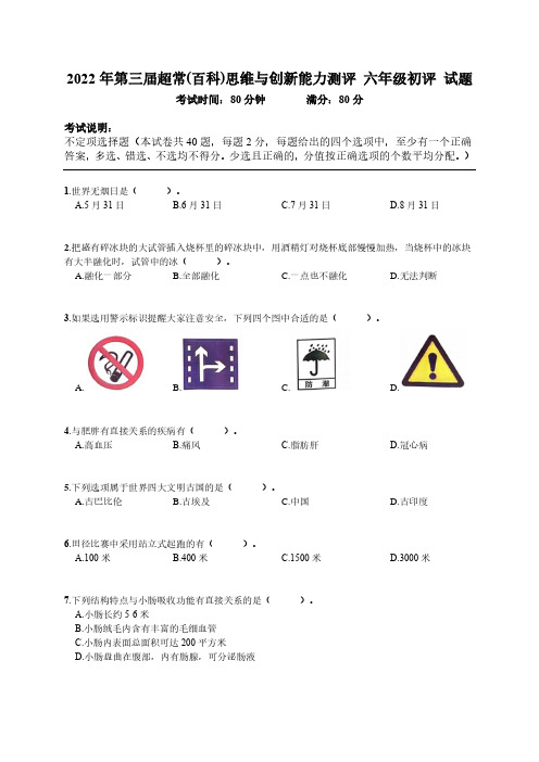 2022 年第三届超常(百科)思维与创新能力测评 六年级初评试题含答案全