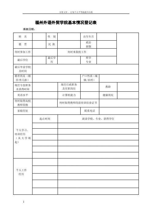 福州外语外贸学院基本情况登记表