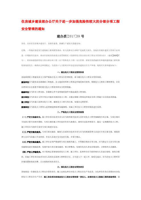 住房城乡建设部办公厅关于进一步加强危险性较大的分部分项工程安全管理的通知1.