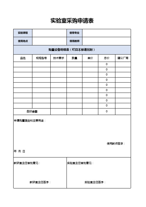 实验室采购申请表EXCEL模板(推荐)