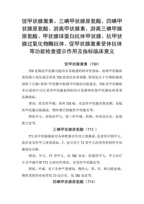 促甲状腺激素、抗甲状腺过氧化物酶抗体、促甲状腺激素受体抗体等功能检查提示作用及指标临床意义