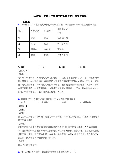 【人教版】生物《生物圈中的其他生物》试卷含答案