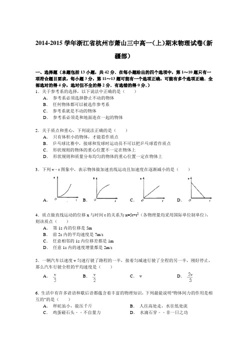 2014-2015学年浙江省杭州市萧山三中高一上学期期末物理试卷(新疆部)Word版含解析