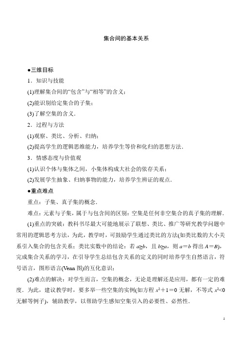 集合间的基本关系  说课稿  教案 教学设计