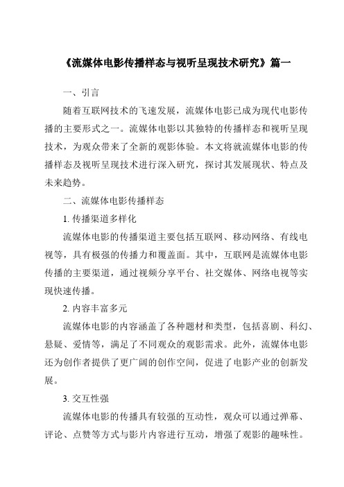 《2024年流媒体电影传播样态与视听呈现技术研究》范文