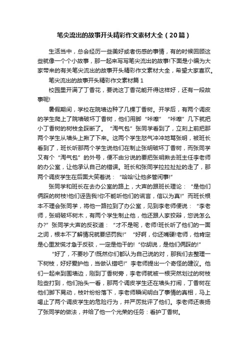 笔尖流出的故事开头精彩作文素材大全（20篇）