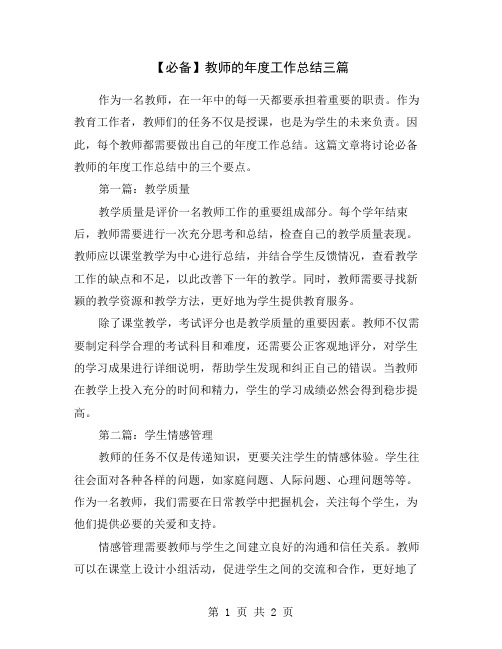 【必备】教师的年度工作总结三篇