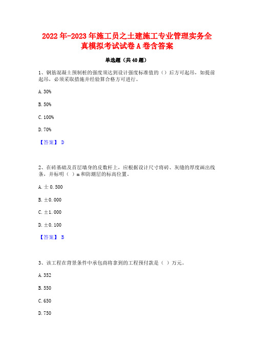 2022年-2023年施工员之土建施工专业管理实务全真模拟考试试卷A卷含答案