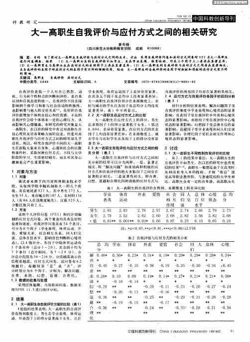 大一高职生自我评价与应付方式之间的相关研究