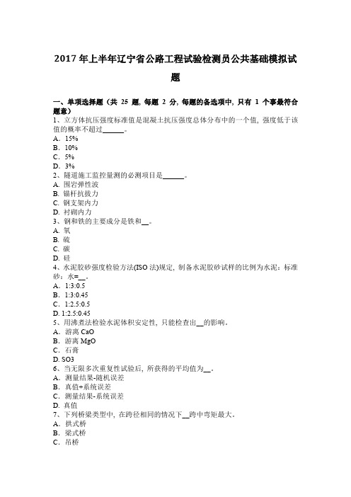 2017年上半年辽宁省公路工程试验检测员公共基础模拟试题1