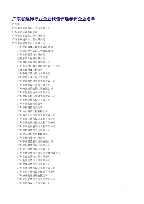 广东省装饰行业企业诚信评选参评企业名单