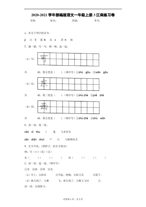 2020-2021学年部编版语文一年级上册3江南练习卷