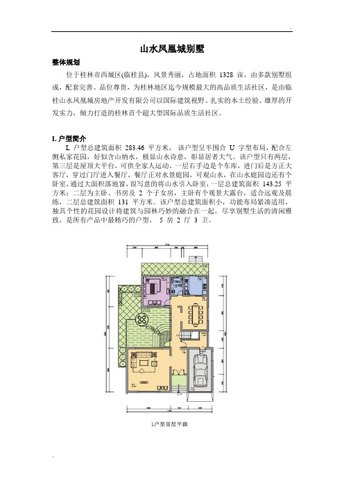 山水凤凰城别墅整体规划设计