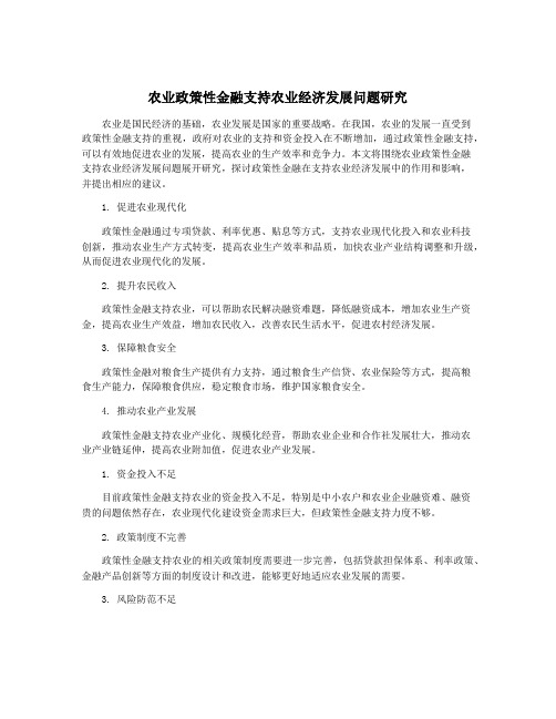 农业政策性金融支持农业经济发展问题研究