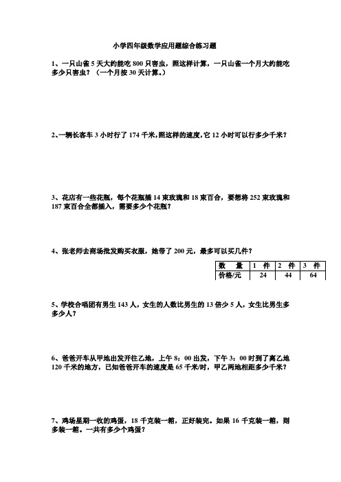 小学四年级数学应用题综合练习题