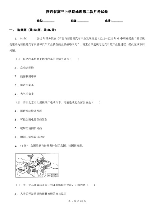 陕西省高三上学期地理第二次月考试卷