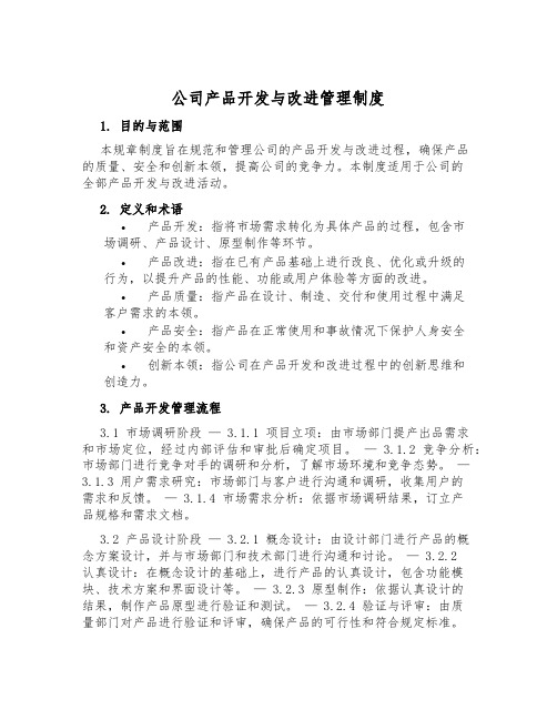 公司产品开发与改进管理制度