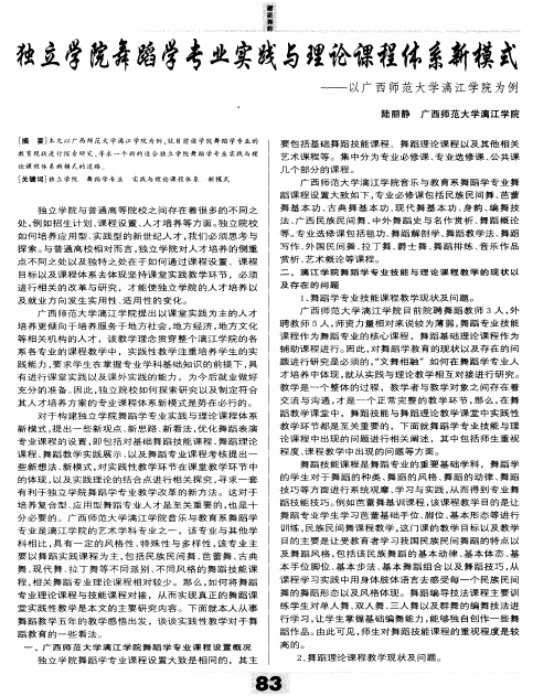 独立学院舞蹈学专业实践与理论课程体系新模式——以广西师范大学漓江学院为例